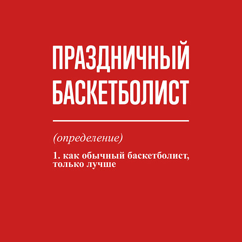 Мужской свитшот Праздничный баскетболист / Красный – фото 3