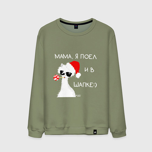 Мужской свитшот Мем лама: мама я поел и в шапке / Авокадо – фото 1