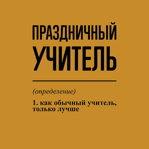 Мужской свитшот Праздничный учитель: определение / Горчичный – фото 3