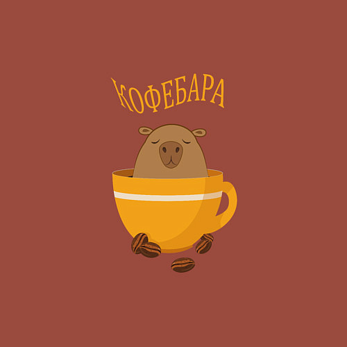 Мужской свитшот Кофе и капибара / Кирпичный – фото 3