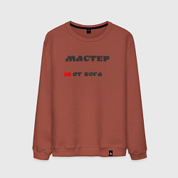 Мужской свитшот Мастер