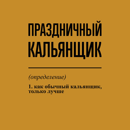 Мужской свитшот Праздничный кальянщик: определение / Горчичный – фото 3
