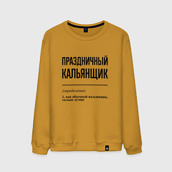 Мужской свитшот Праздничный кальянщик: определение