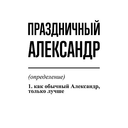 Мужской свитшот Праздничный Александр: определение / Белый – фото 3