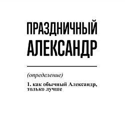Свитшот хлопковый мужской Праздничный Александр: определение, цвет: белый — фото 2