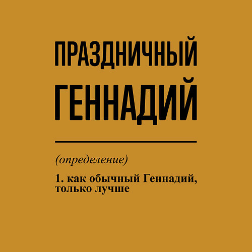 Мужской свитшот Праздничный Геннадий: определение / Горчичный – фото 3