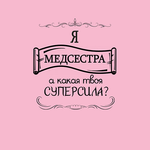 Мужской свитшот Я медсестра, а какая у тебя суперсила / Светло-розовый – фото 3