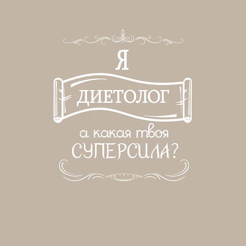 Мужской свитшот Я диетолог, а какая твоя суперсила белым цветом / Миндальный – фото 3