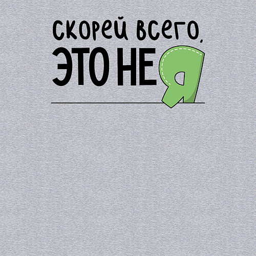 Мужской свитшот Скорей всего, это не я / Меланж – фото 3