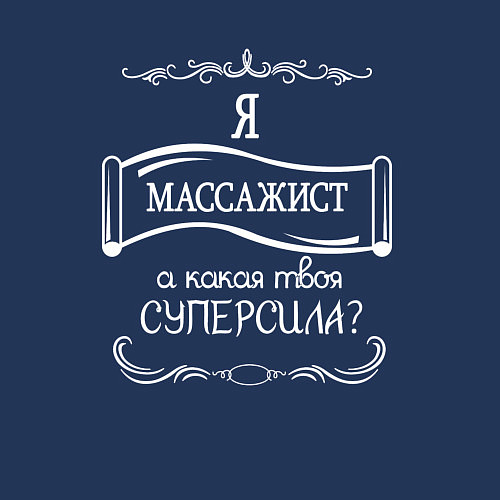 Мужской свитшот Я массажист, а какая твоя суперсила белым цветом / Тёмно-синий – фото 3