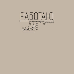 Свитшот хлопковый мужской Работаю удалённо прицел, цвет: миндальный — фото 2