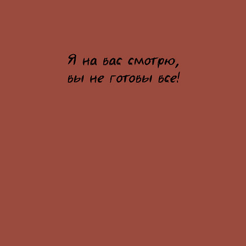 Мужской свитшот Я на вас смотрю вы не готовы все / Кирпичный – фото 3