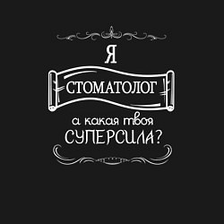 Свитшот хлопковый мужской Я стоматолог, а какая твоя суперсила белым цветом, цвет: черный — фото 2