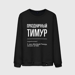 Мужской свитшот Праздничный Тимур