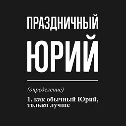 Свитшот хлопковый мужской Праздничный Юрий, цвет: черный — фото 2