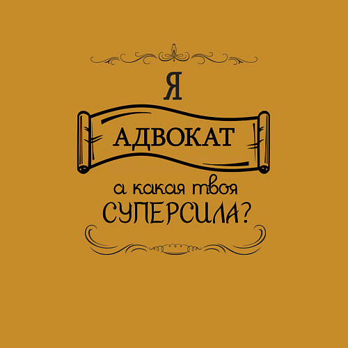 Мужской свитшот Я адвокат, а какая твоя суперсила / Горчичный – фото 3