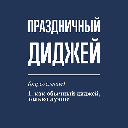 Мужской свитшот Праздничный диджей / Тёмно-синий – фото 3