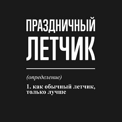 Свитшот хлопковый мужской Праздничный летчик, цвет: черный — фото 2