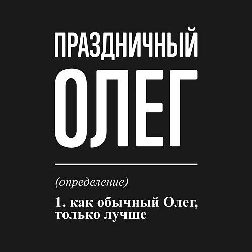 Мужской свитшот Праздничный Олег / Черный – фото 3