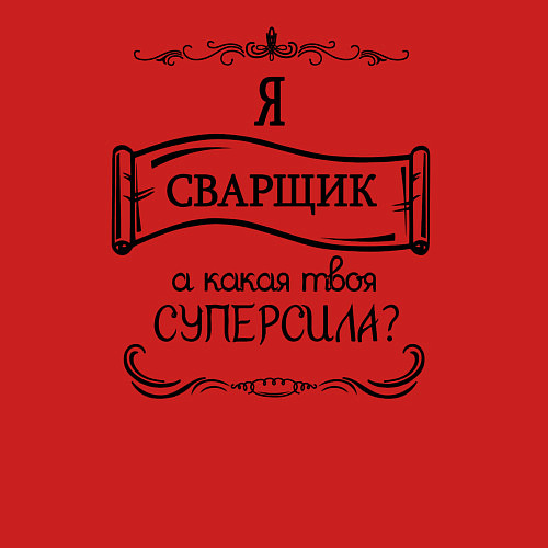 Мужской свитшот Я сварщик, а какая твоя суперсила / Красный – фото 3