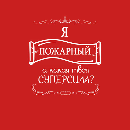 Мужской свитшот Я пожарный, а какая твоя суперсила белым цветом / Красный – фото 3