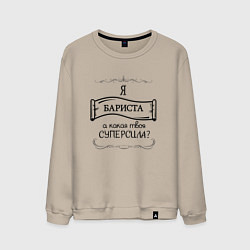 Мужской свитшот Я бариста, а какая твоя суперсила
