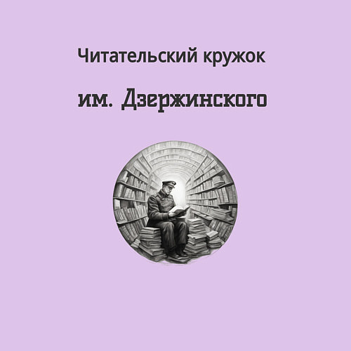 Мужской свитшот Читательский кружок им Джержинского / Лаванда – фото 3