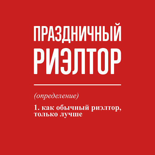 Мужской свитшот Праздничный риэлтор / Красный – фото 3