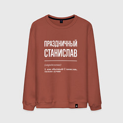 Свитшот хлопковый мужской Праздничный Станислав, цвет: кирпичный