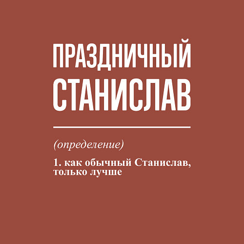 Мужской свитшот Праздничный Станислав / Кирпичный – фото 3