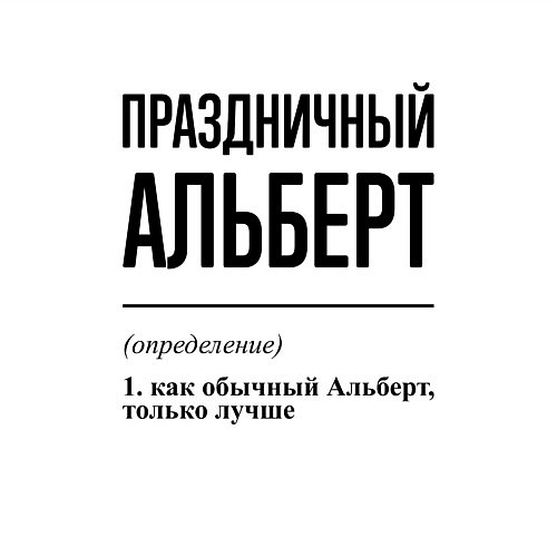 Мужской свитшот Праздничный Альберт: определение / Белый – фото 3