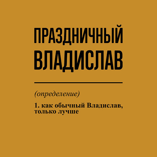 Мужской свитшот Праздничный Владислав: определение / Горчичный – фото 3