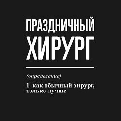 Свитшот хлопковый мужской Праздничный хирург, цвет: черный — фото 2