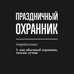 Свитшот хлопковый мужской Праздничный охранник, цвет: черный — фото 2