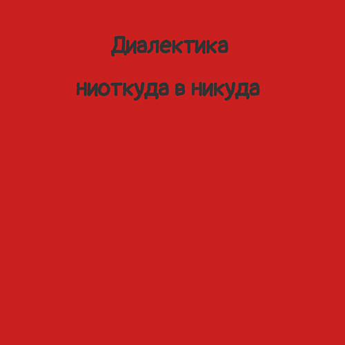 Мужской свитшот Диалектика ниоткуда в никуда / Красный – фото 3