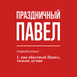 Свитшот хлопковый мужской Праздничный Павел, цвет: красный — фото 2