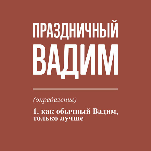 Мужской свитшот Праздничный Вадим / Кирпичный – фото 3