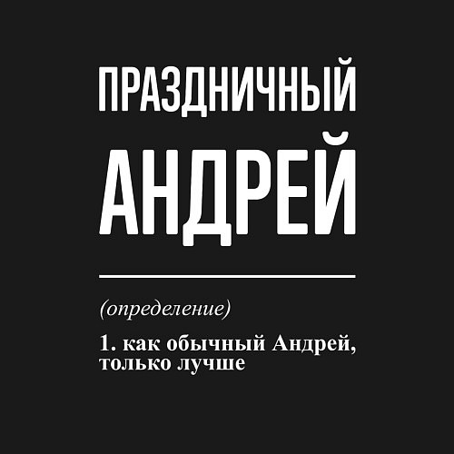 Мужской свитшот Праздничный Андрей / Черный – фото 3