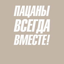 Свитшот хлопковый мужской Пацаны всегда вместе, цвет: миндальный — фото 2