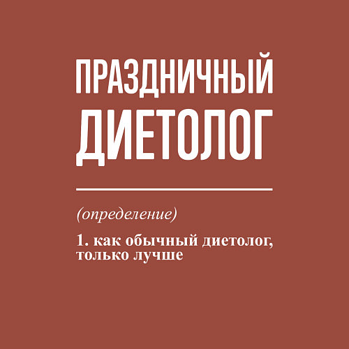 Мужской свитшот Праздничный диетолог / Кирпичный – фото 3