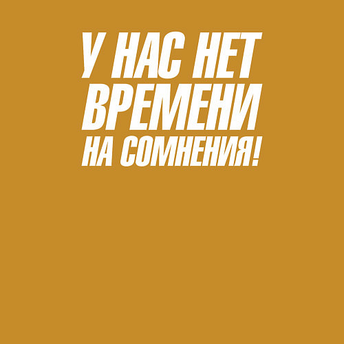 Мужской свитшот У нас нет времени на сомнения / Горчичный – фото 3
