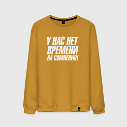 Свитшот хлопковый мужской У нас нет времени на сомнения, цвет: горчичный