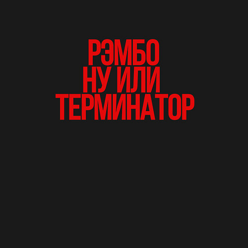 Мужской свитшот Рэмбо ну или терминатор / Черный – фото 3