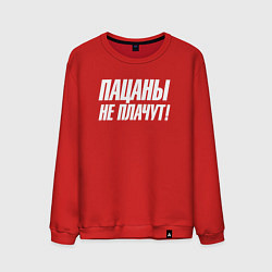 Свитшот хлопковый мужской Пацаны не плачут, цвет: красный