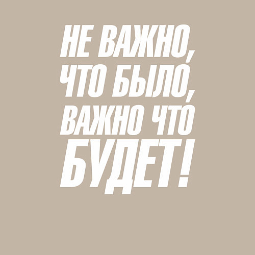 Мужской свитшот Не важно что было важно что будет / Миндальный – фото 3