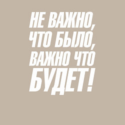 Свитшот хлопковый мужской Не важно что было важно что будет, цвет: миндальный — фото 2