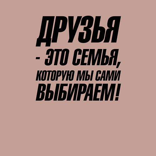 Мужской свитшот Друзья это семья которую мы сами выбираем / Пыльно-розовый – фото 3