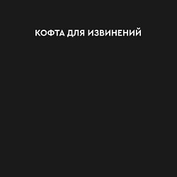 Свитшот хлопковый мужской Кофта для извинений, цвет: черный — фото 2