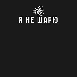 Свитшот хлопковый мужской Я не шарю белый, цвет: черный — фото 2