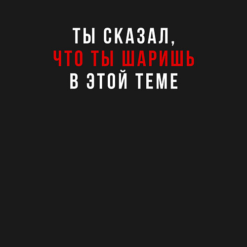 Мужской свитшот Ты сказал что ты шаришь белая / Черный – фото 3